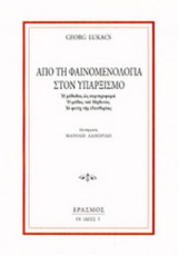 ΑΠΟ ΤΗ ΦΑΙΝΟΜΕΝΟΛΟΓΙΑ ΣΤΟΝ ΥΠΑΡΞΙΣΜΟ