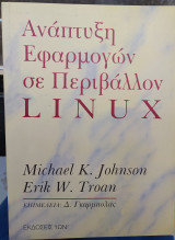 Ανάπτυξη εγαρμοφών σε περιβάλλον Linux