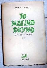 Το μαγικο βουνο 1957 δευτερος τομος τομας μαν