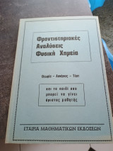 Φροντιστηριακές αναλύσεις φυσική χημεία νούμερο 3