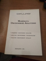 Μαθήματα οικονομικής αναλύσεως