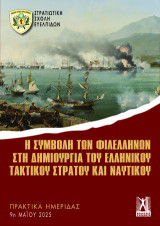 Η συμβολή των Φιλελλήνων στη δημιουργία του Ελληνικού Τακτικού Στρατού και Ναυτικού