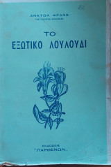 Το εξωτικό λουλούδι