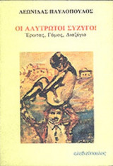 ΟΙ ΑΛΥΤΡΩΤΟΙ ΣΥΖΥΓΟΙ