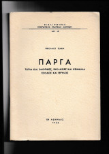 Πάργα