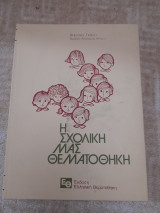 Η σχολική μας θεματοθηκη