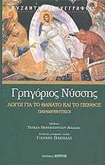 Λόγοι για το θάνατο και το πένθος