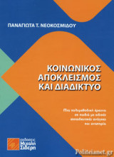 ΚΟΙΝΩΝΙΚΟΣ ΑΠΟΚΛΕΙΣΜΟΣ ΚΑΙ ΔΙΑΔΙΚΤΥΟ