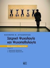 Ιατρική ψυχολογία και ψυχοπαθολογία