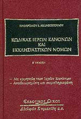 ΚΩΔΙΚΑΣ ΙΕΡΩΝ ΚΑΝΟΝΩΝ ΚΑΙ ΕΚΚΛΗΣΙΑΣΤΙΚΩΝ ΝΟΜΩΝ