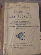 Νεοελληνικά Αναγνώσματα δια τους μαθητές της Γ τάξεως των ελληνικών σχολείων και της αντιστοίχου τάξεως (Έκδοσις 6η)