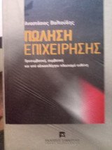 Πώληση Επιχείρησης