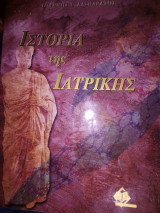 Ιστορία της ιατρικής