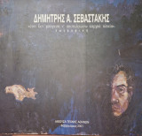 Δημήτρης Α. Σεβαστάκης