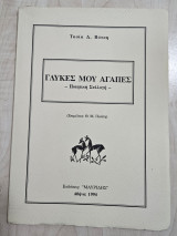 Γλυκές μου αγάπες
