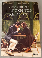 Η εποχή των κερασιών