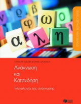 Επάγγελμα εκπαιδευτικός- Ανάγνωση και κατανόηση. Ψυχολογία της ανάγνωσης