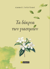 Τα δάκρυα των γιασεμιών