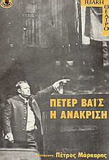 Η ανάκριση: Σκηνικό ορατόριο σε έντεκα τραγούδια