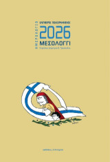 Ημερολόγιο 2026: Ελεύθεροι Πολιορκημένοι – Μεσολόγγι