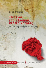 Το τέλος της εβραϊκής νεοτερικότητας