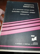 Σύγχρονη Διδακτική, με το μονοτονικό σύστημα γραφής, Ευρετήριο Γυμνασίου - Λυκείου, Μαθηματικά