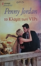Το κλαμπ των VIPs Άρλεκιν Επιλογές Νο 77