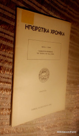 Ηπειρωτικα Χρονικα - Γιαννιωτικη Κεραμεικη του τελους του 18ου αιωνα - Ανατυπο