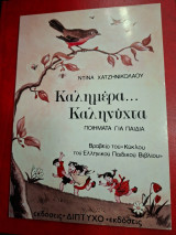Καλημέρα…Καληνύχτα. Ποιήματα για παιδιά.
