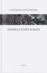 Ανάμεσα στους ήλιους