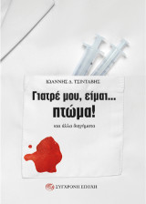 Γιατρέ μου, είμαι… πτώμα!: Και άλλα διηγήματα