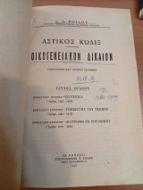 Οικογενειακόν Δίκαιον.Τόμος Β
