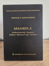 Ανάλεκτα Δ'. Συνθέσεις Πααφικης