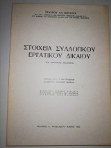 Στοιχεία συλλογικού εργατικού δικαίου