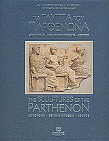 Τα γλυπτά του Παρθενώνα/ The sculptures of the Parthenon