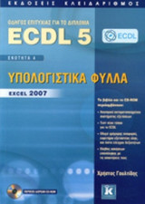 ΕΝΟΤΗΤΑ 4: ΥΠΟΛΟΓΙΣΤΙΚΑ ΦΥΛΛΑ, EXCEL 2007
