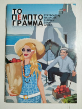Το πέμπτο γράμμα Τευχος 01