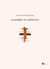 Τα μολύβια του μέλλοντος