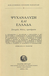 ΨΥΧΑΝΑΛΥΣΗ ΚΑΙ ΕΛΛΑΔΑ