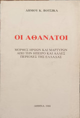 Οι Αθάνατοι
