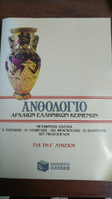 Ανθολόγιο Αρχαίων Ελληνικών Κειμένων