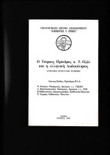 Ο Τούρκος Πρόεδρος Τ. Οζάλ & η Ελληνική Δωδεκάνησος