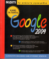 Ram Το απόλυτο εγχειρίδιο - Google 2009