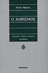 Ο ΧΩΡΙΣΜΟΣ