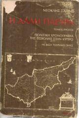 Η άλλη πλευρά, Τόμος πρώτος, Πολιτική χρονογραφία της εισβολής στην Κύπρο με βάση τούρκικες πηγές