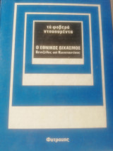 Τα φοβερά ντοκουμέντα:Ο εθνικός δισταγμος. Βενιζέλος και Κωνσταντίνος