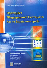 ΠΡΟΗΓΜΕΝΑ ΠΛΗΡΟΦΟΡΙΑΚΑ ΣΥΣΤΗΜΑΤΑ