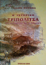 Η ιστορική Τριπολιτσά