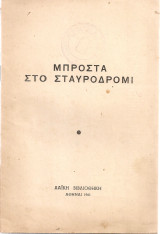 Μπροστά στο σταυροδρόμι