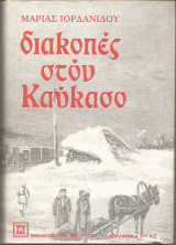 Διακοπές στον Καύκασο